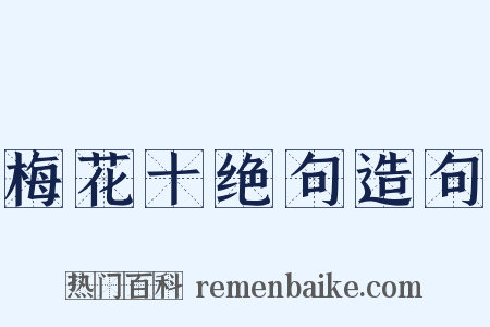 梅花十绝句造句是什么意思的图片